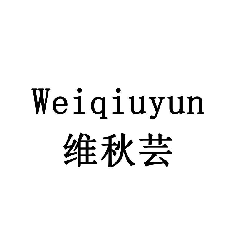 维秋芸