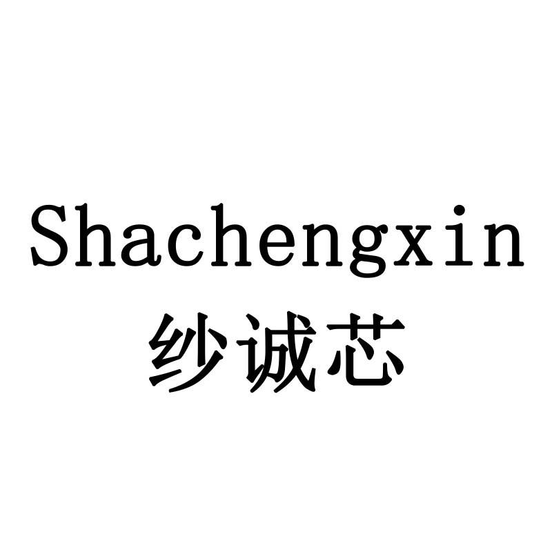 纱诚芯