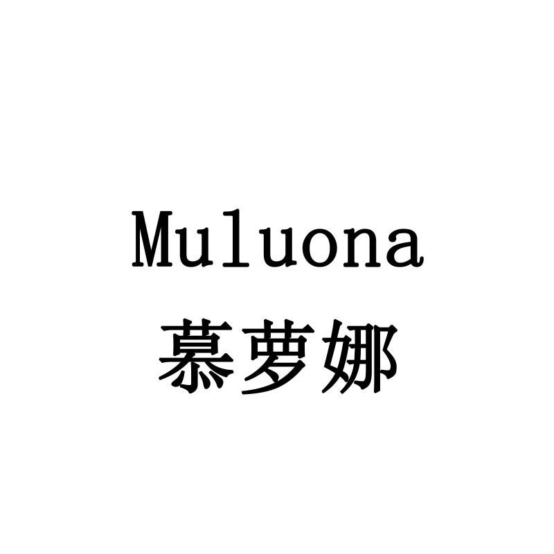 慕萝娜