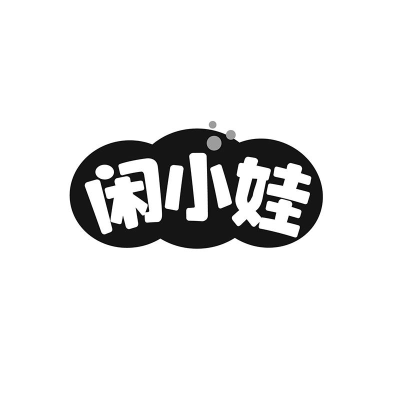 闲小娃