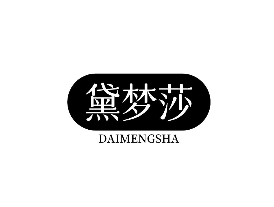 黛梦莎
