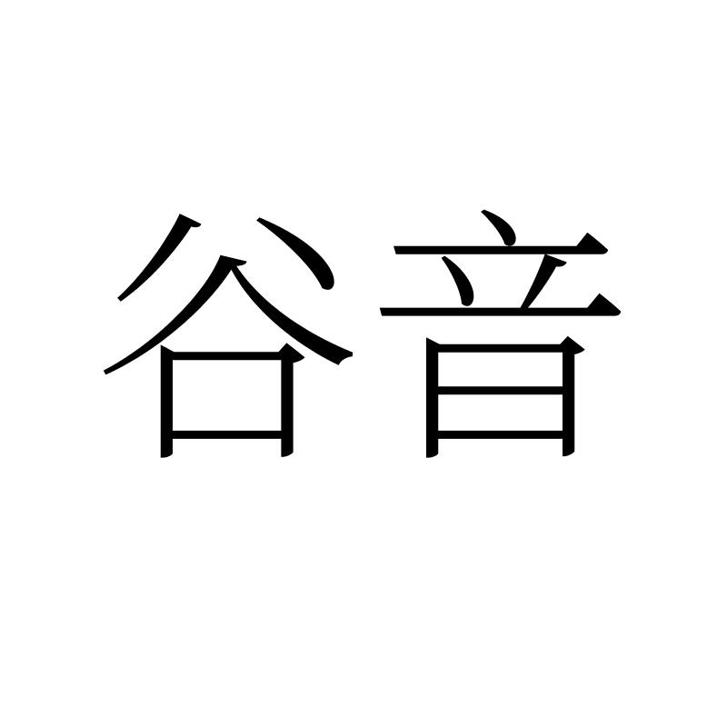 谷音