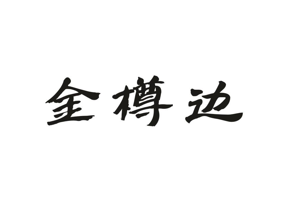 金樽边