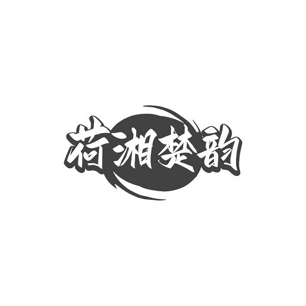 荷湘楚韵