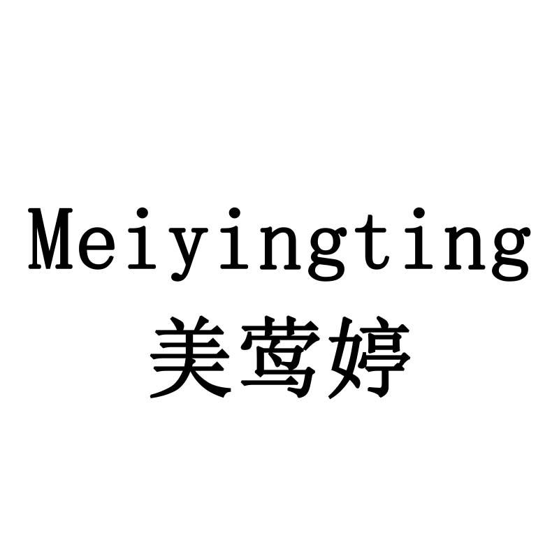 美莺婷