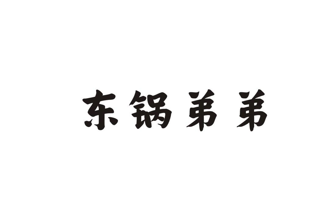东锅弟弟