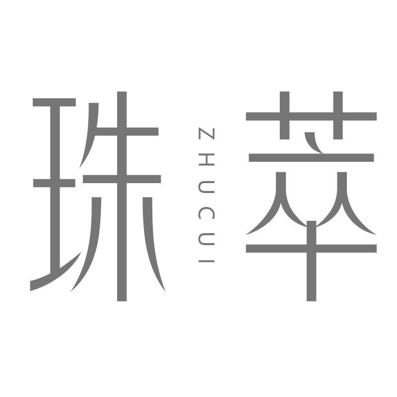 珠萃