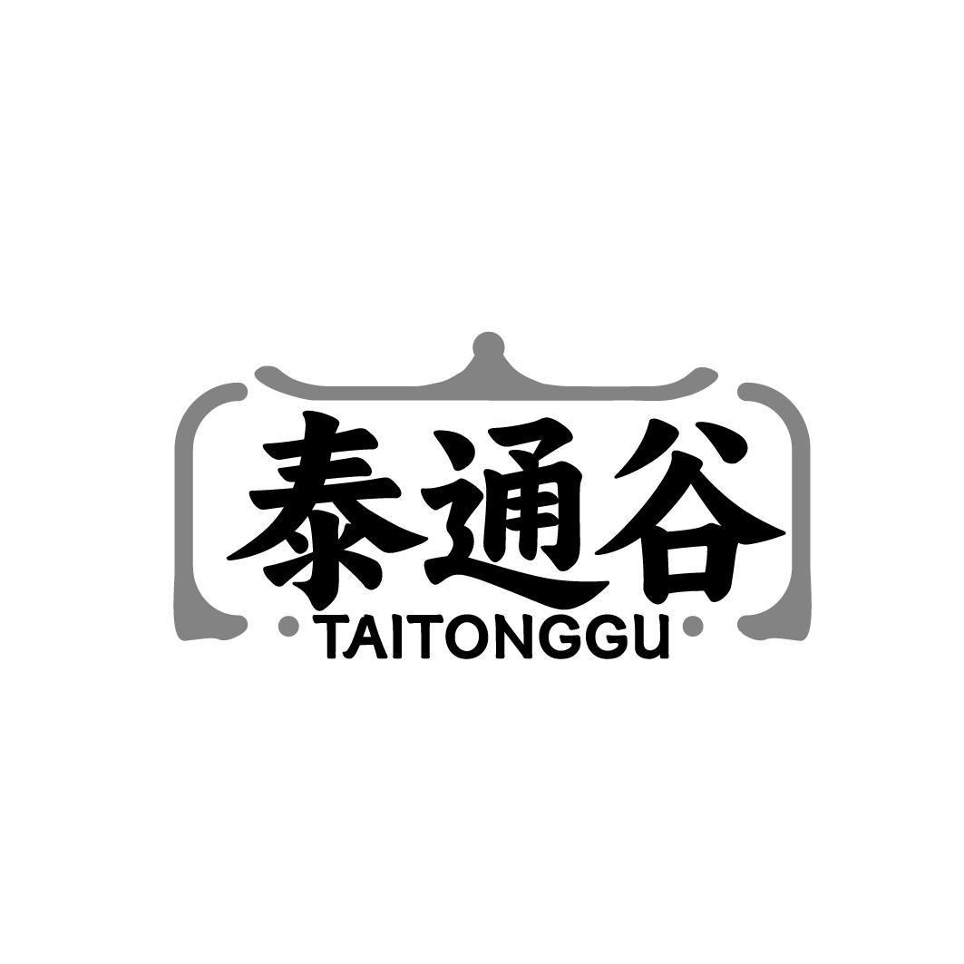 泰通谷 TAITONGGU
