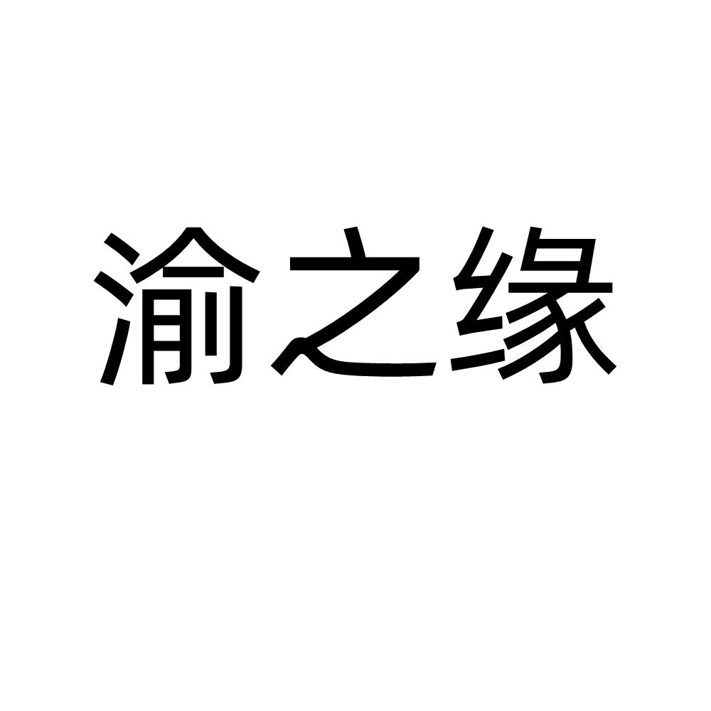 渝之缘