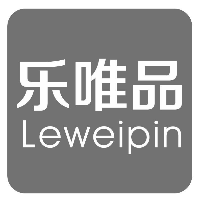 乐唯品