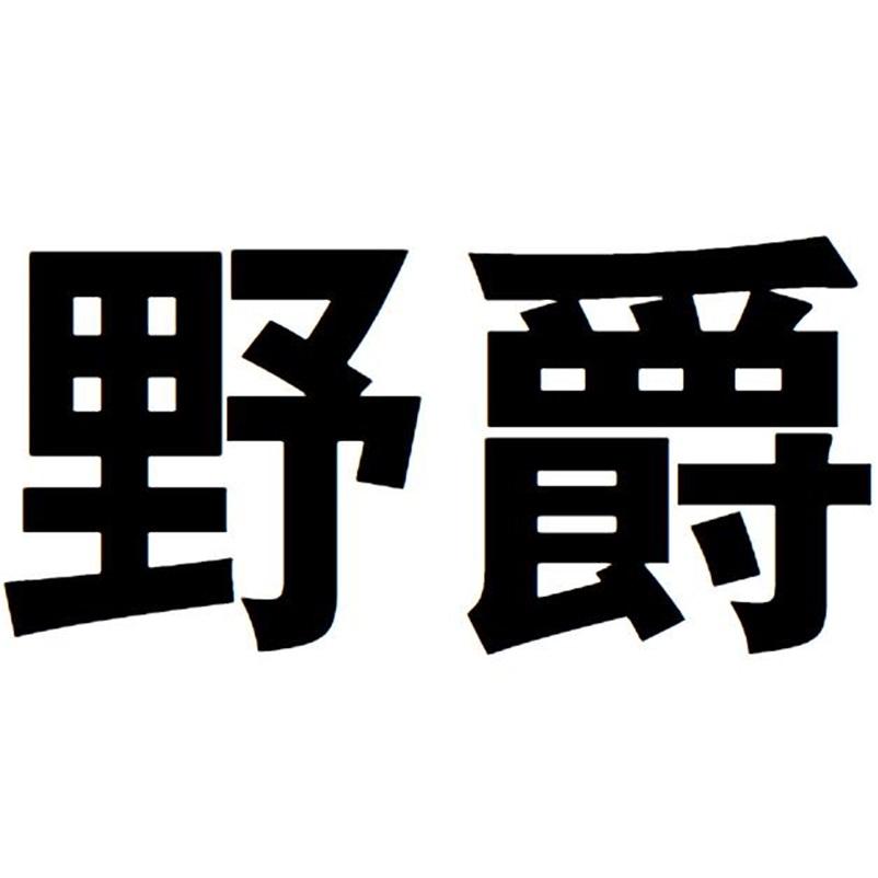 野爵