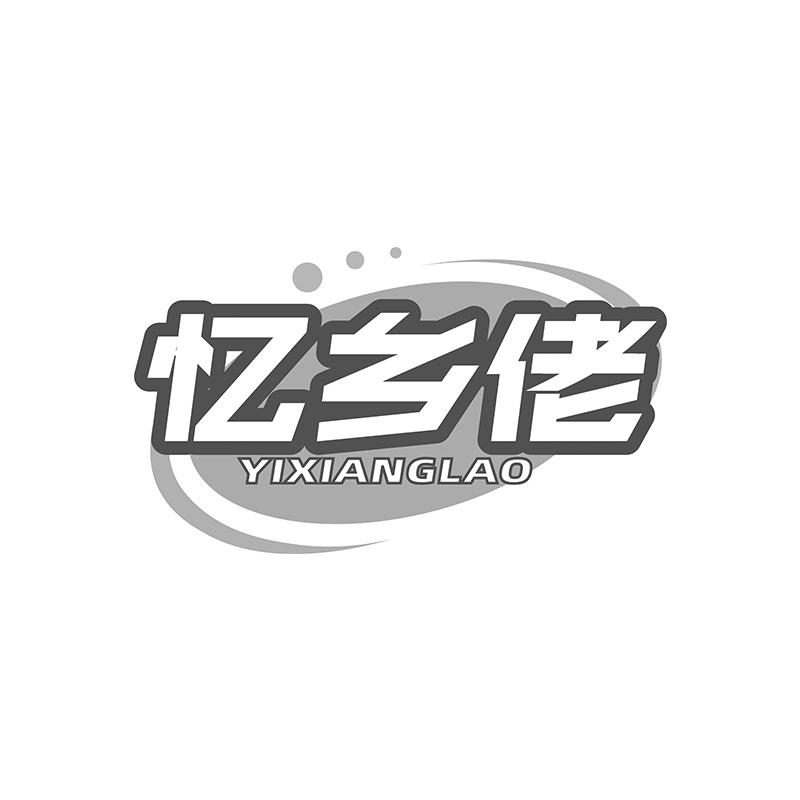 忆乡佬
