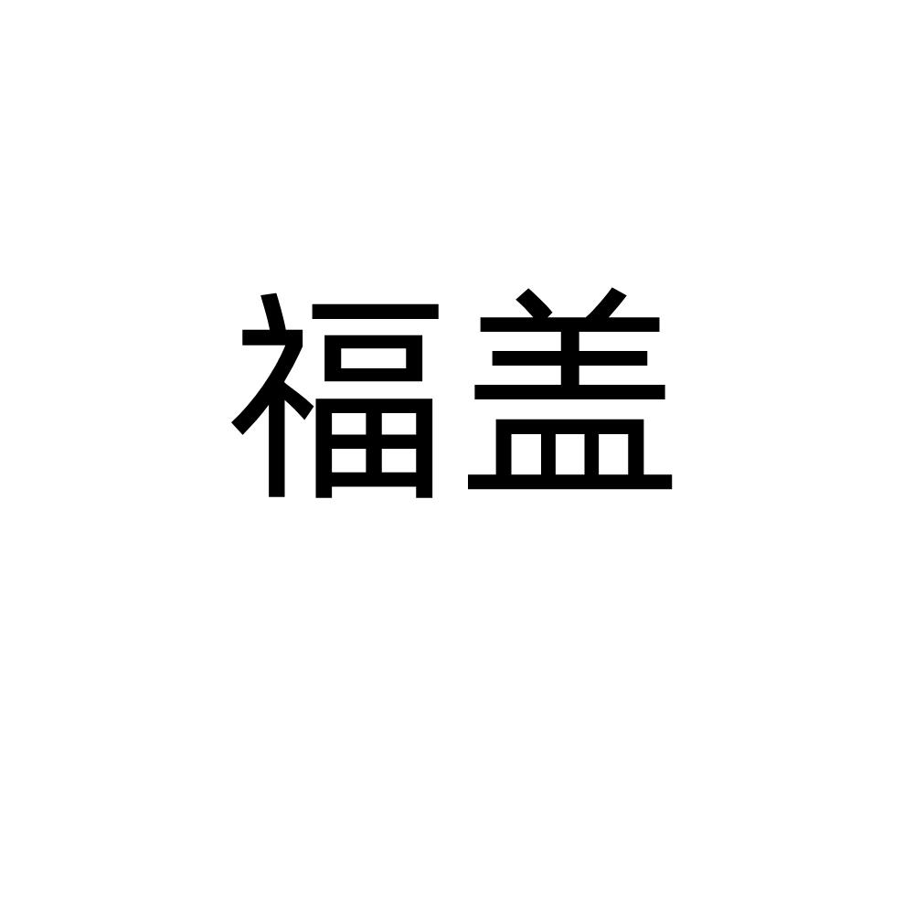 福盖
