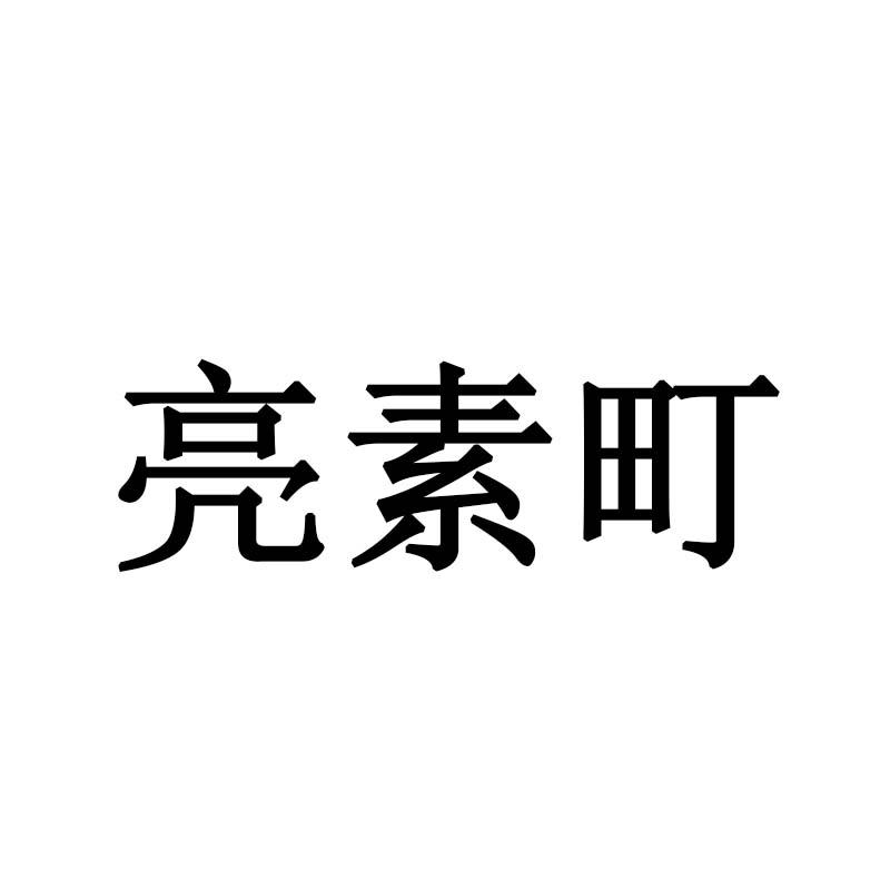 亮素町