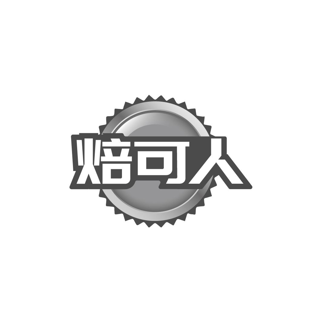 焙可人