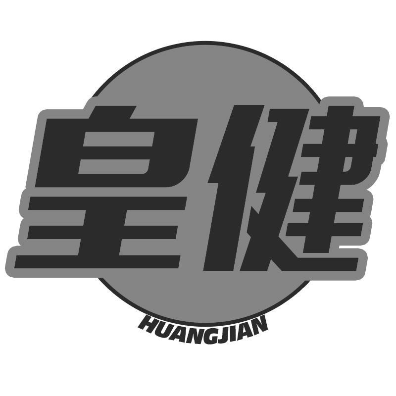 皇健