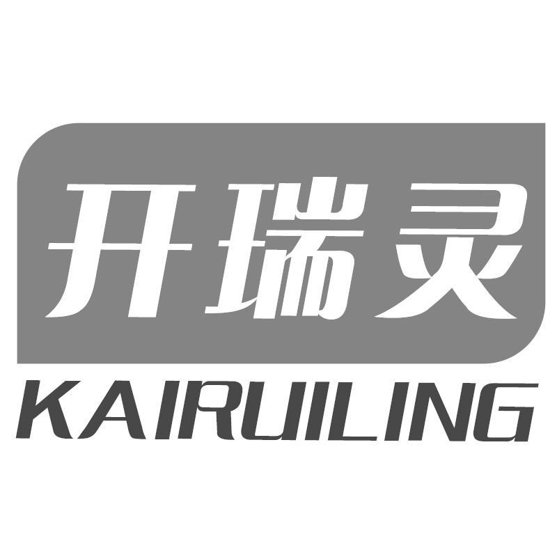开瑞灵