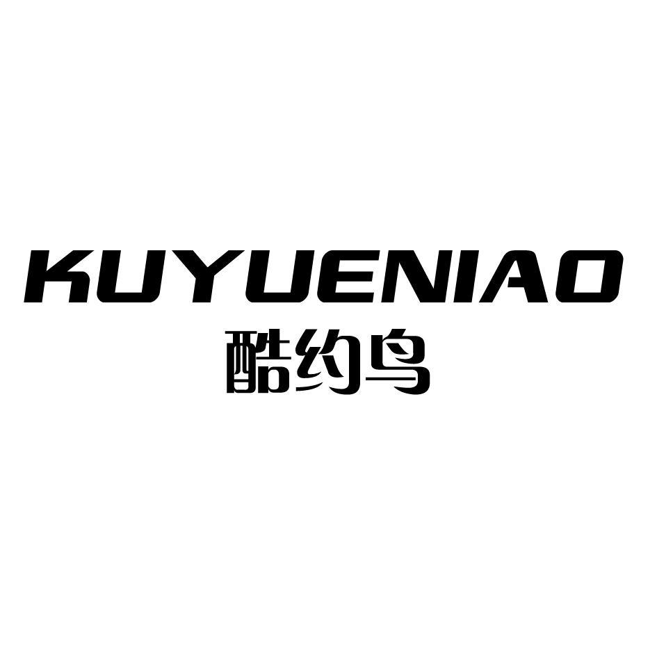 酷约鸟