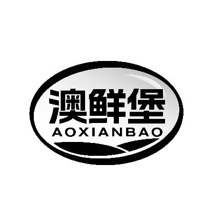 澳鲜堡