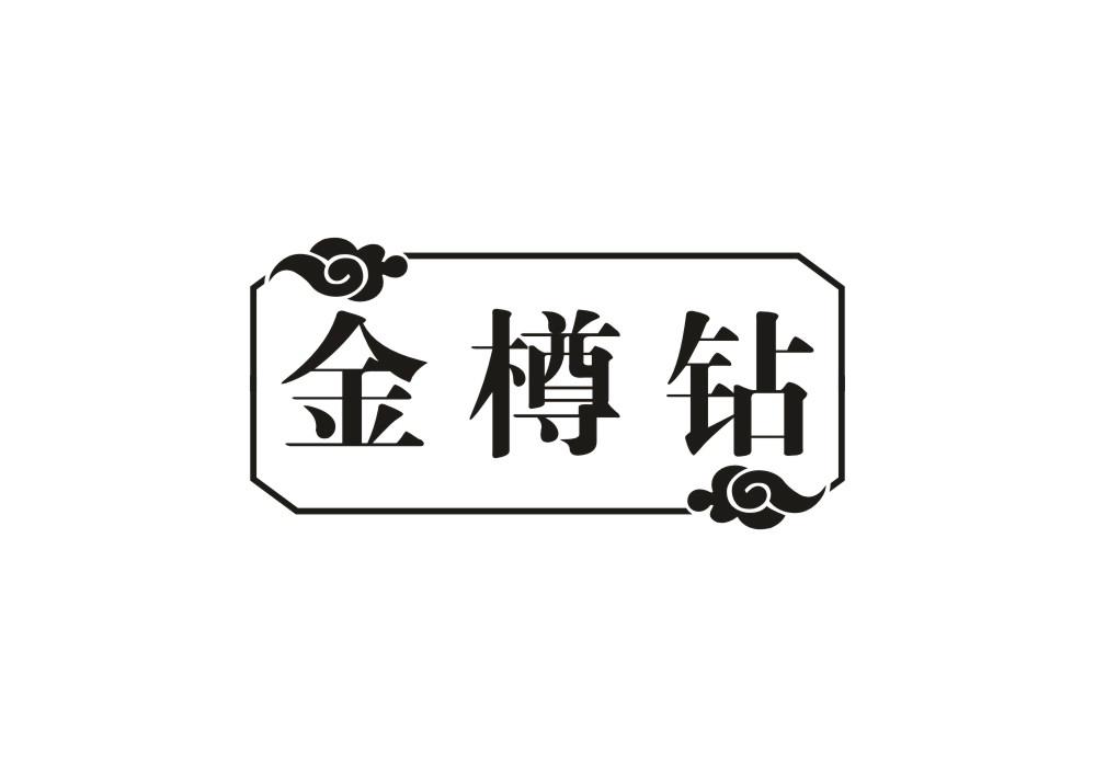 金樽钻