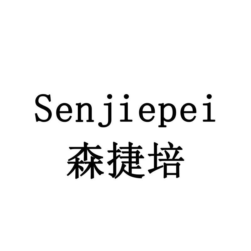 森捷培