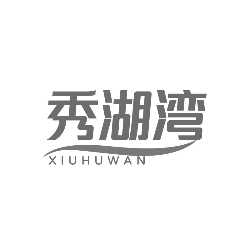 秀湖湾