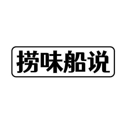 捞味船说