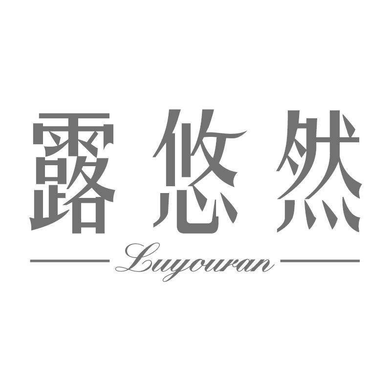 露悠然