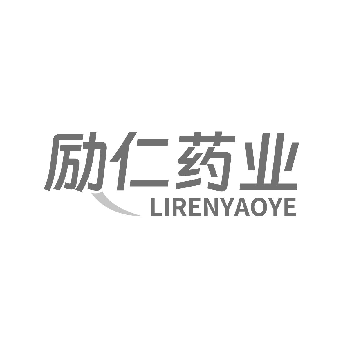 励仁药业