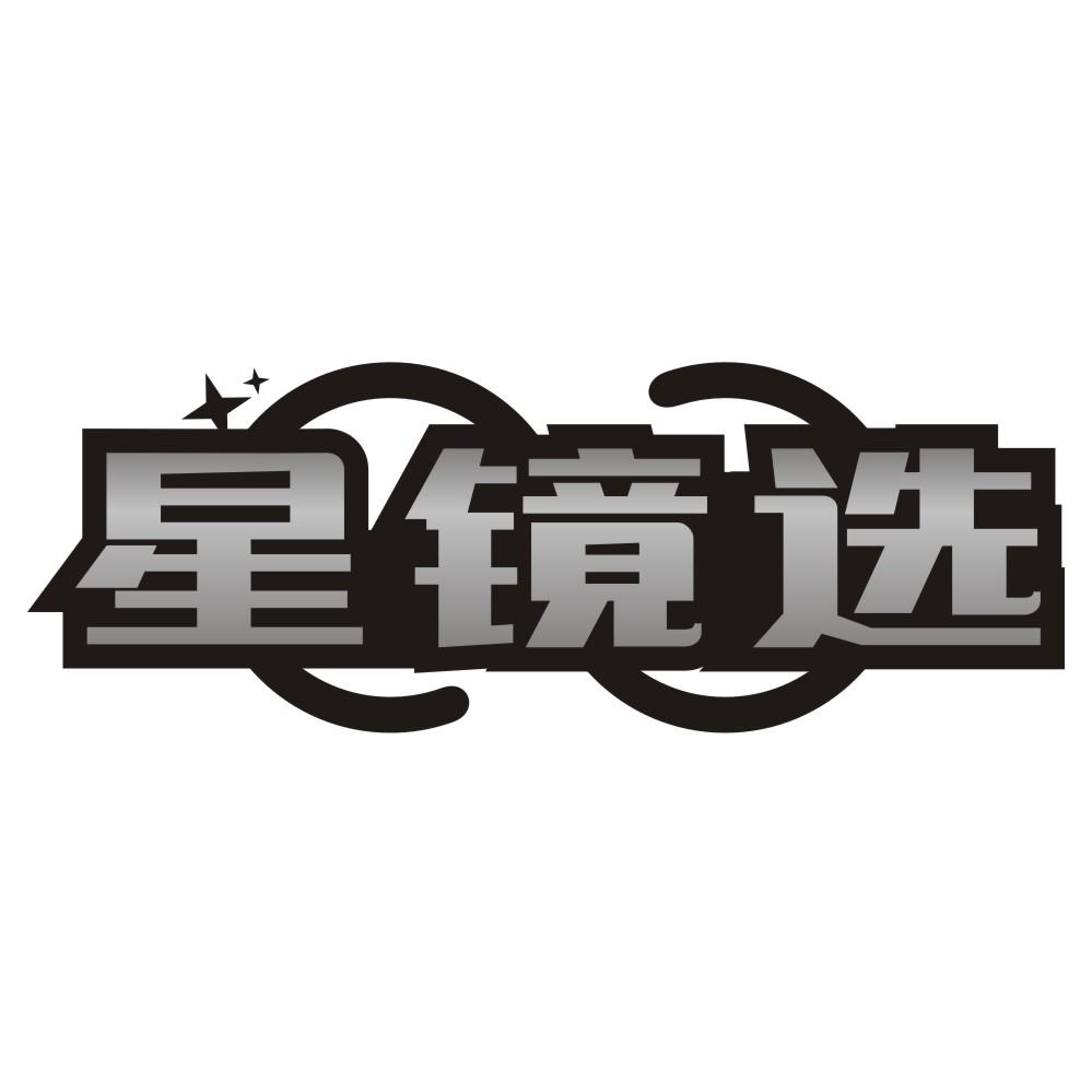 星镜选