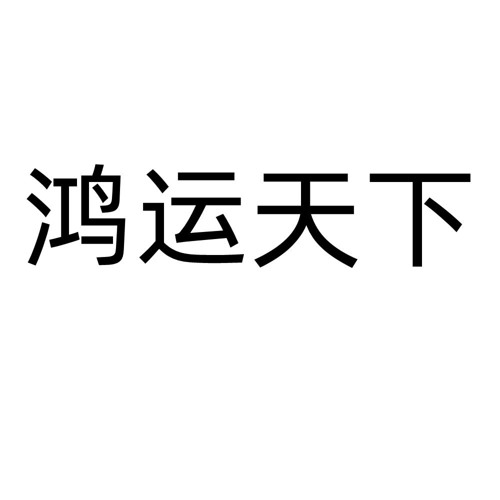 鸿运天下