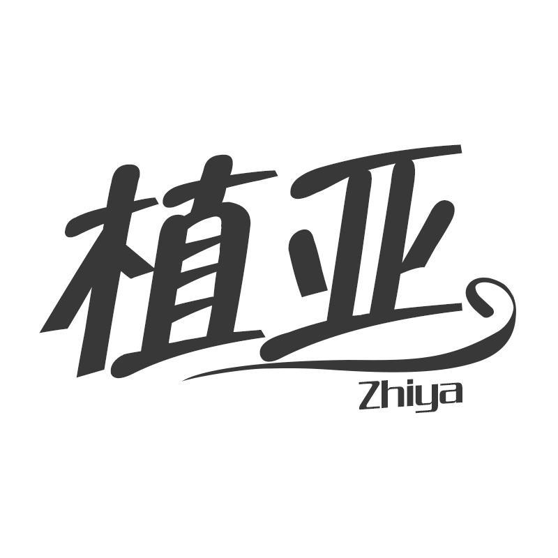 植亚