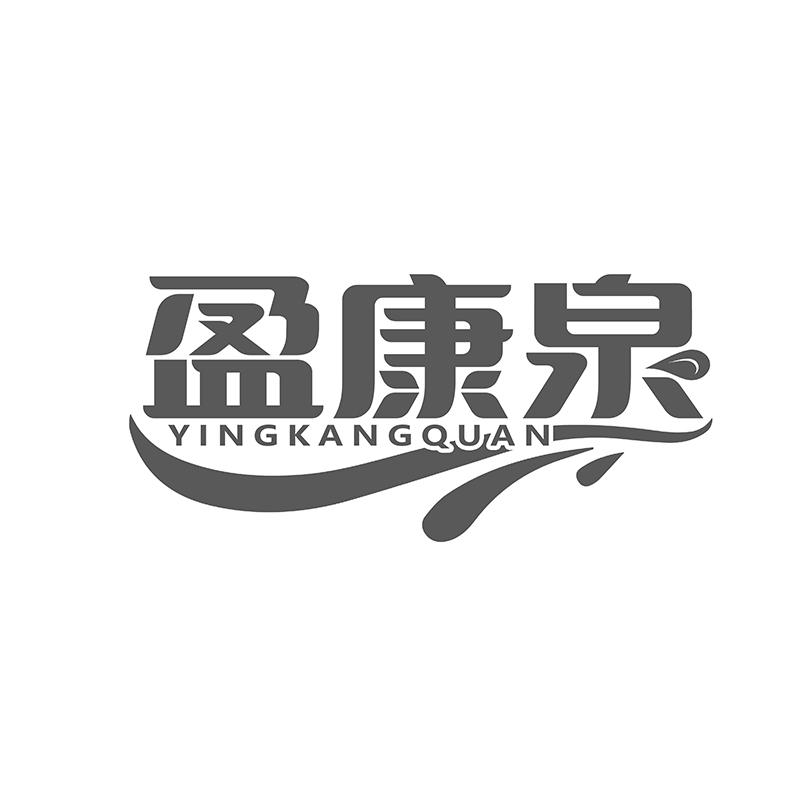盈康泉
