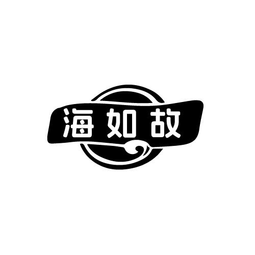 海如故