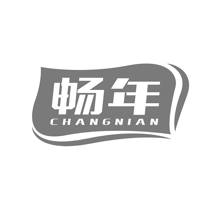 畅年