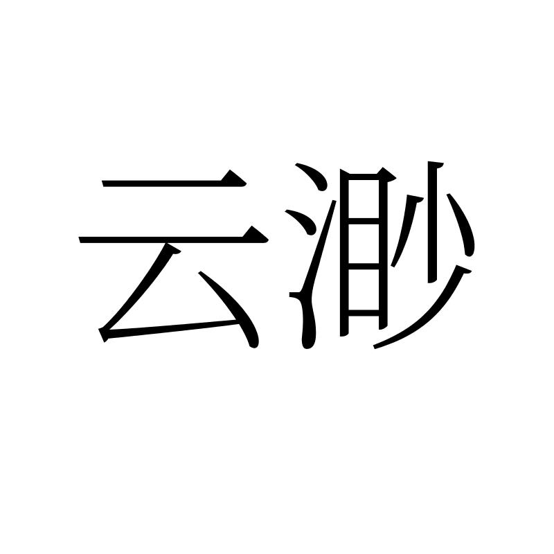 云渺
