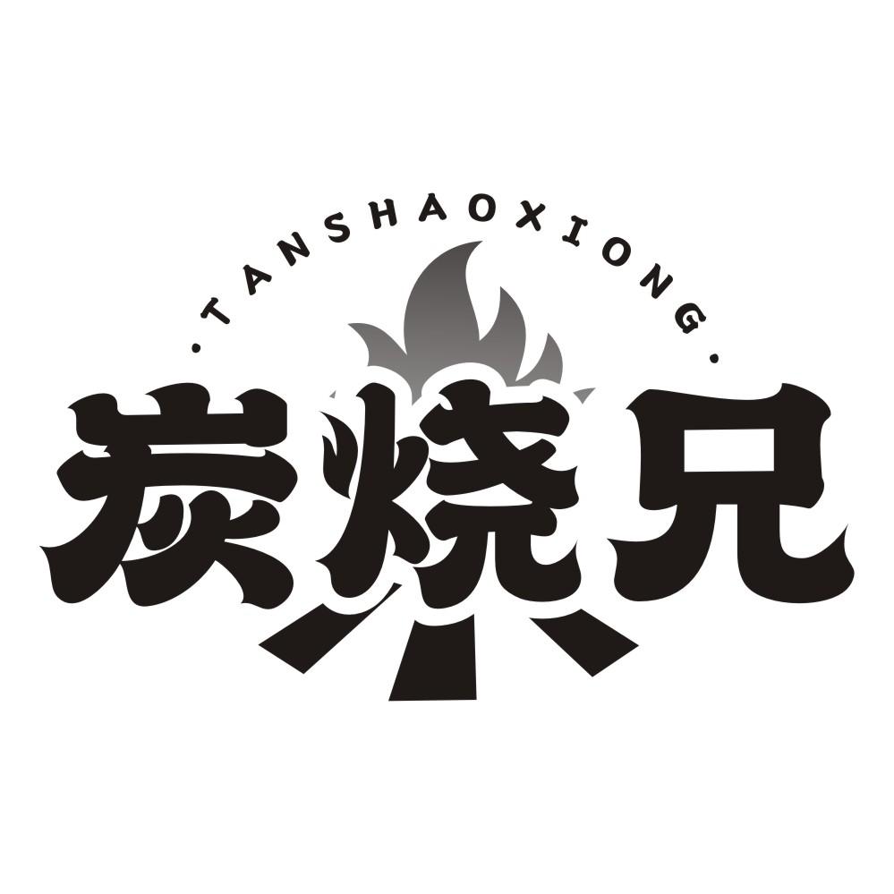 炭烧兄