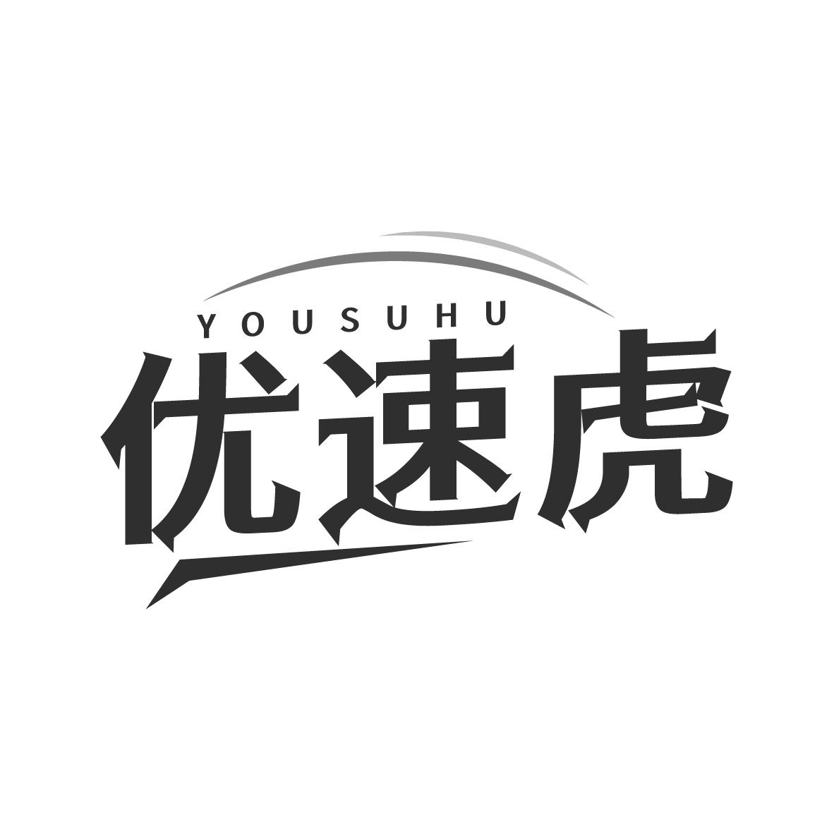 优速虎