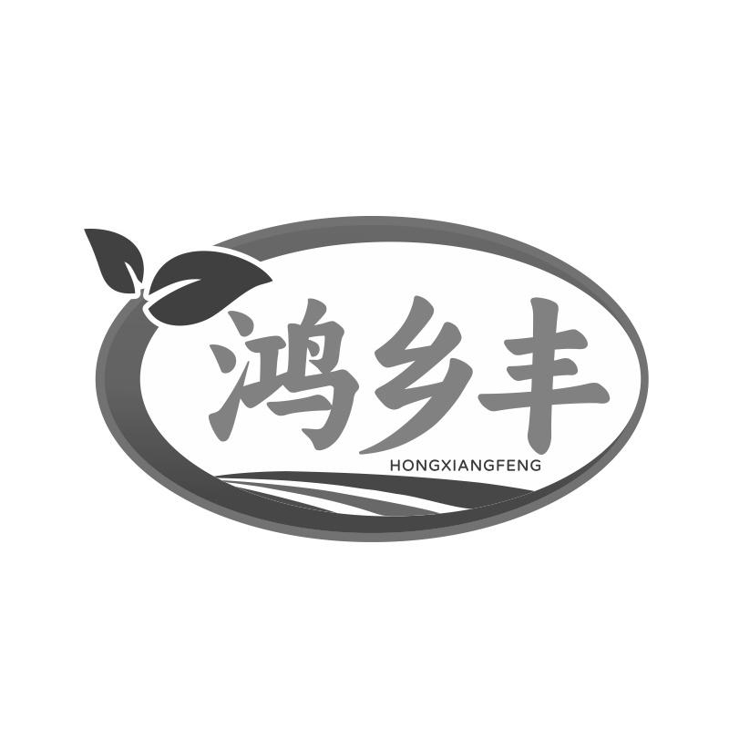 鸿乡丰