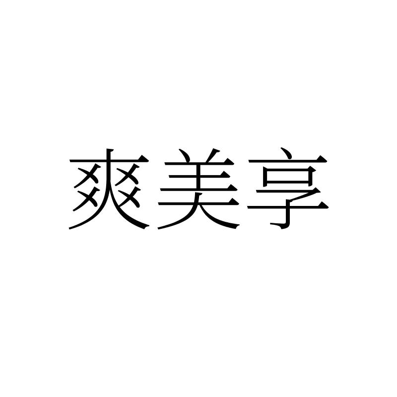 爽美享