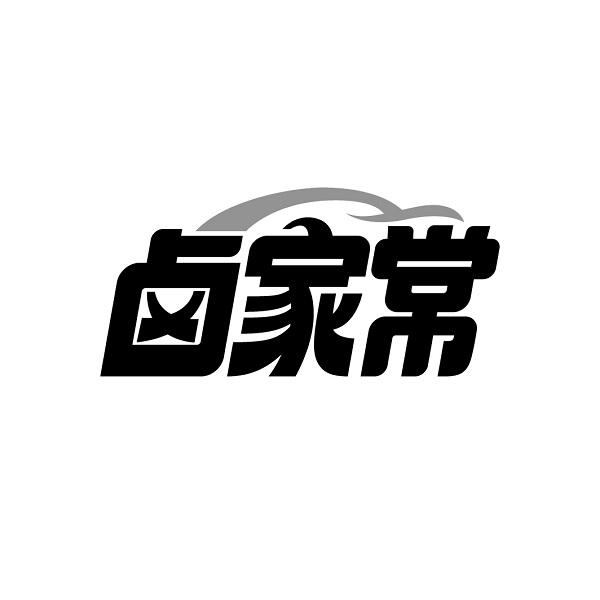 卤家常