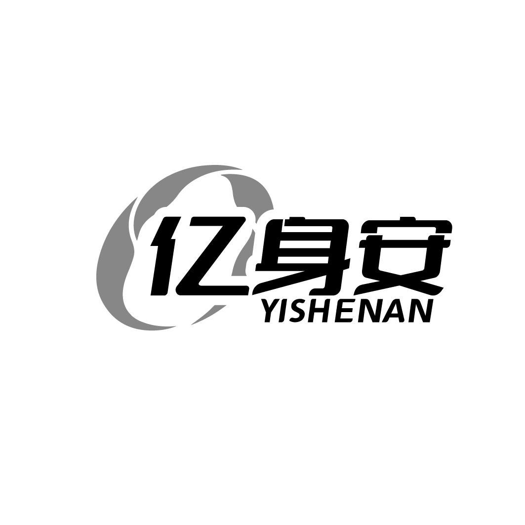 亿身安  YISHENAN