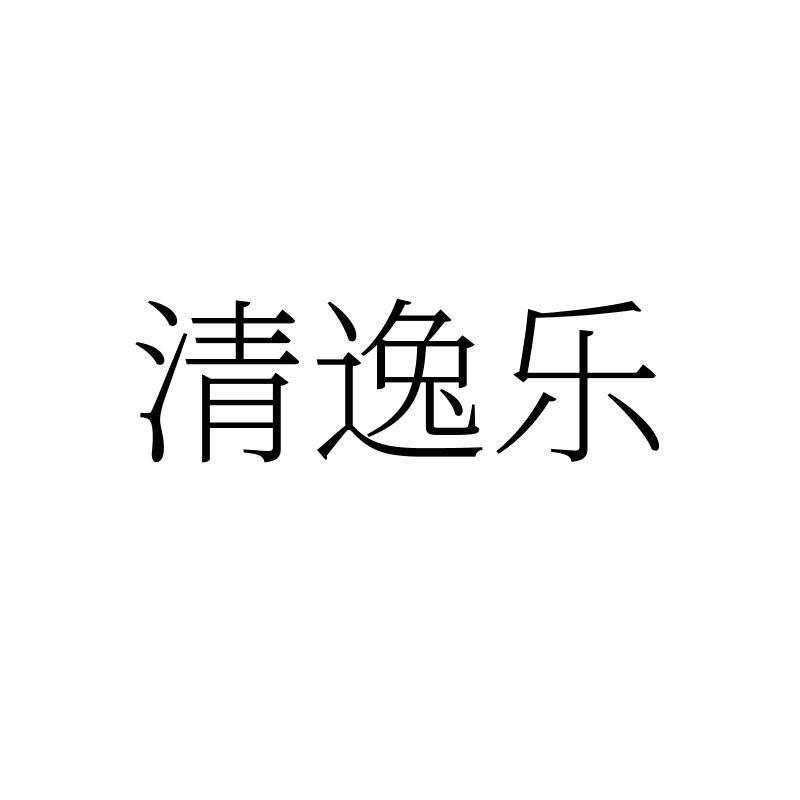 清逸乐