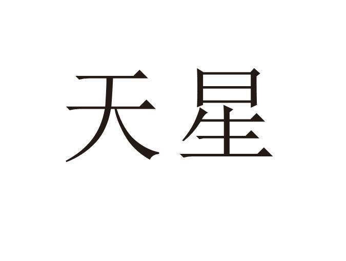 天星