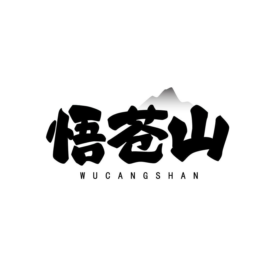 悟苍山