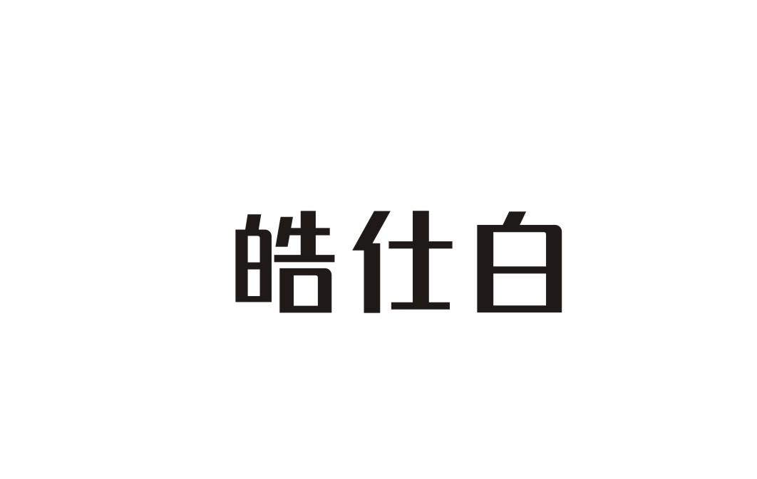 皓仕白