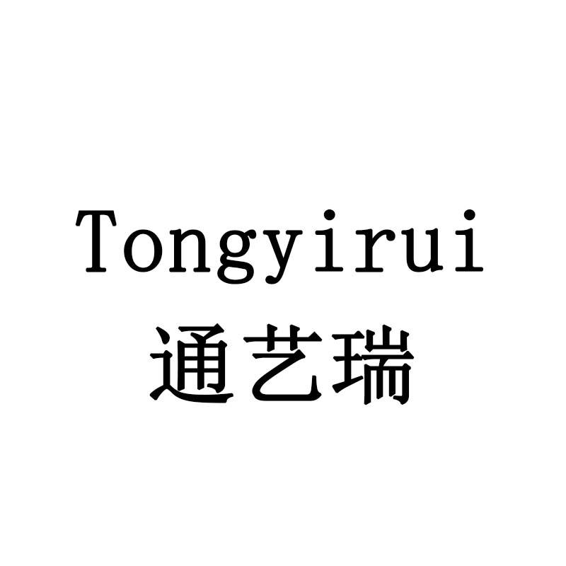 通艺瑞