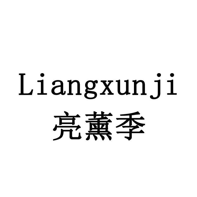 亮薰季