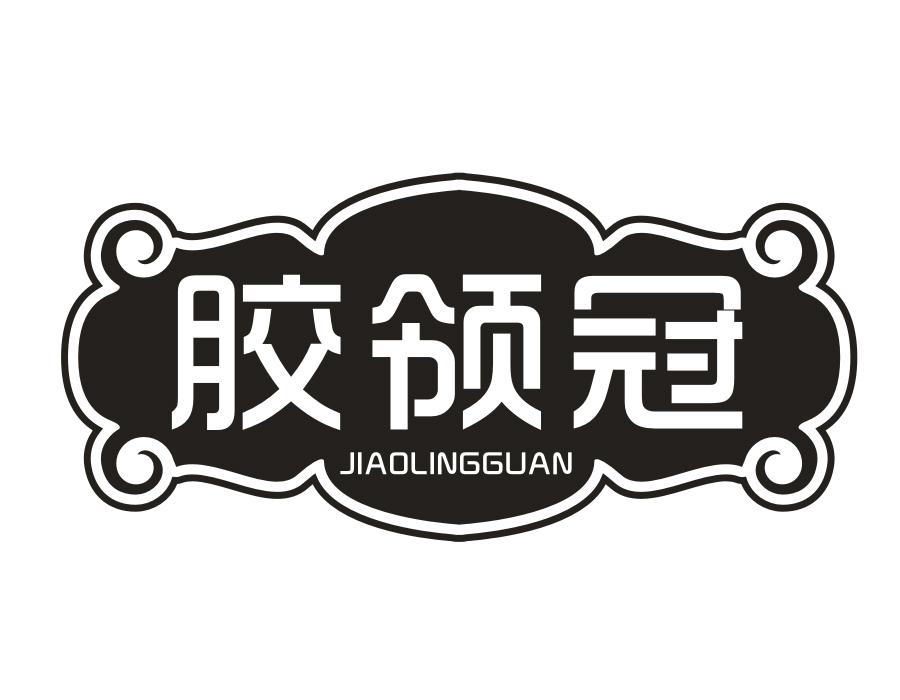 胶领冠