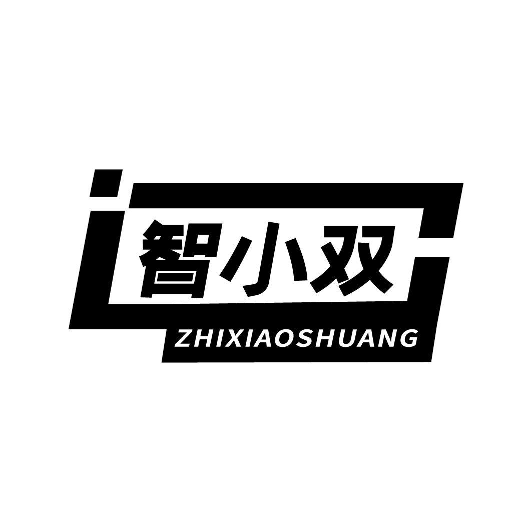 智小双